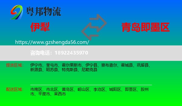 伊犁到即墨区物流专线