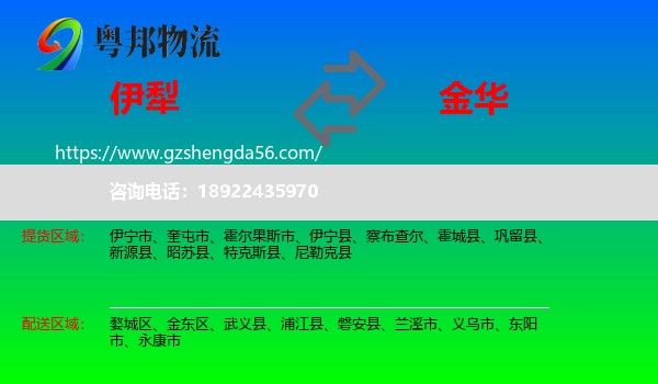 伊犁到金华物流