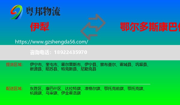 伊犁到康巴什区物流专线