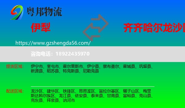伊犁到龙沙区物流专线