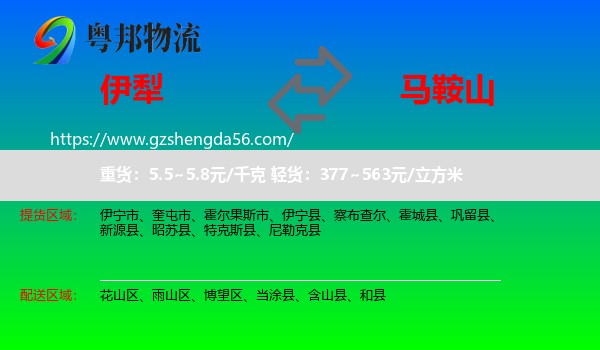 伊犁到马鞍山物流