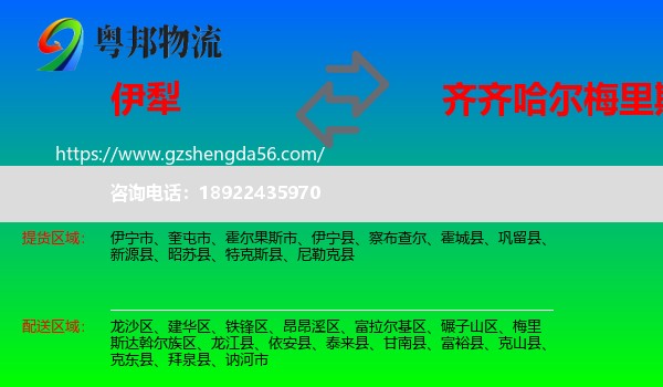 伊犁到梅里斯达斡尔族区物流专线