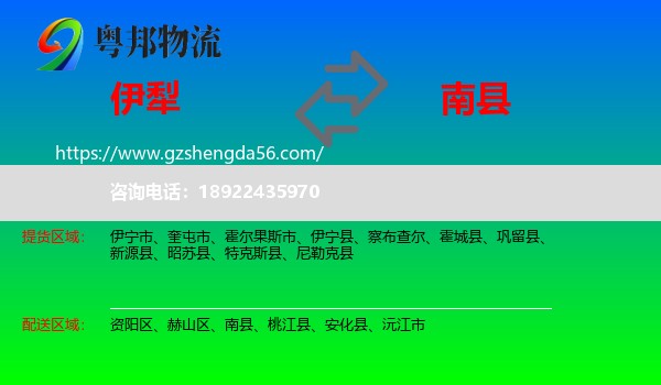 伊犁到南县物流专线