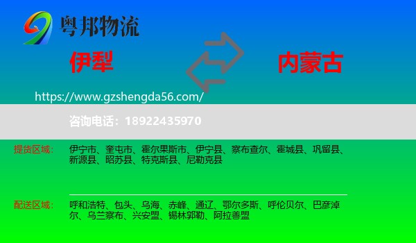 伊犁到内蒙古物流