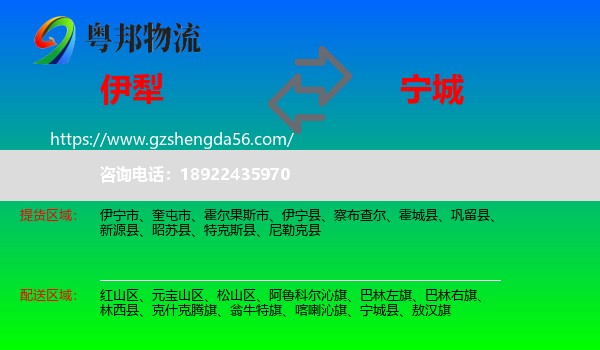 伊犁到宁城县物流专线