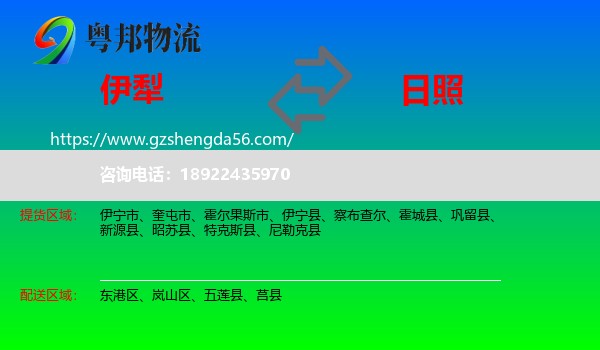 伊犁到日照物流
