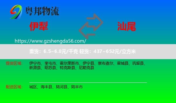 伊犁到汕尾物流