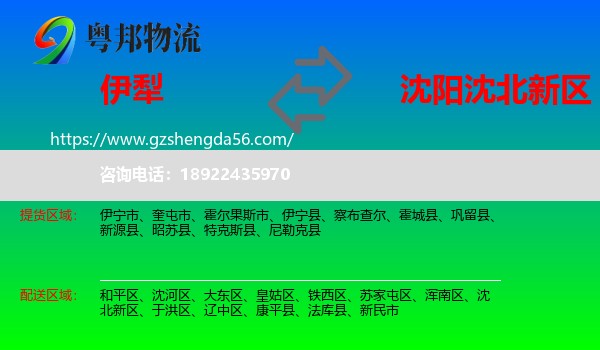 伊犁到沈北新区物流专线