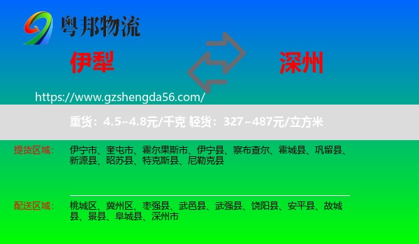 伊犁到深州市物流专线
