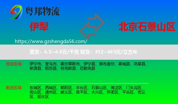 伊犁到石景山区物流专线