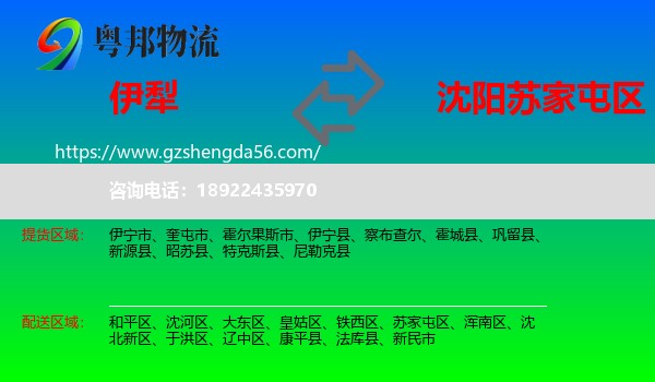 伊犁到苏家屯区物流专线