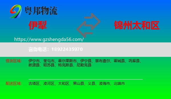 伊犁到太和区物流专线