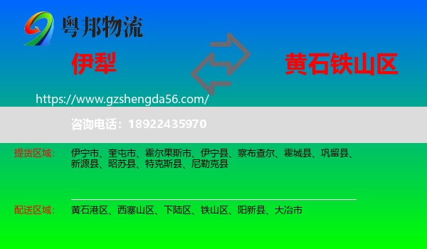 伊犁到铁山区物流专线