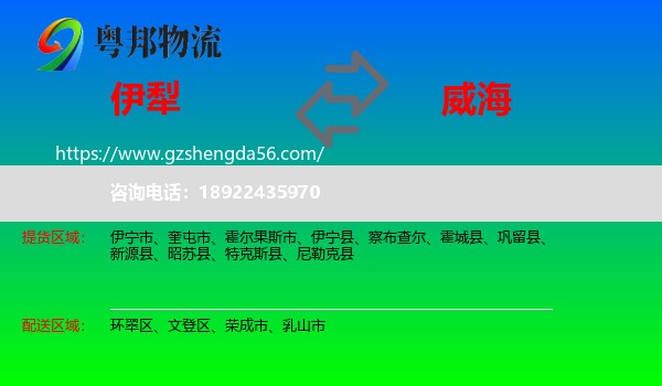 伊犁到威海物流