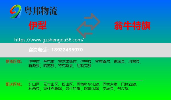 伊犁到翁牛特旗物流专线