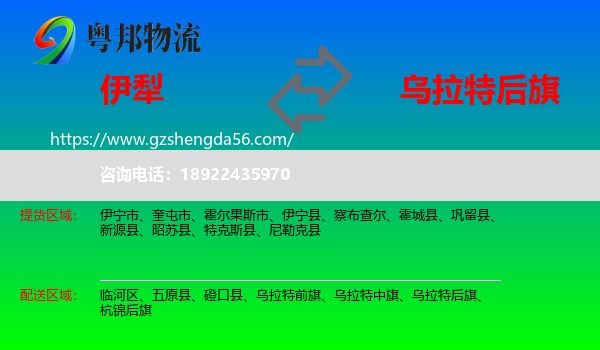 伊犁到乌拉特后旗物流专线