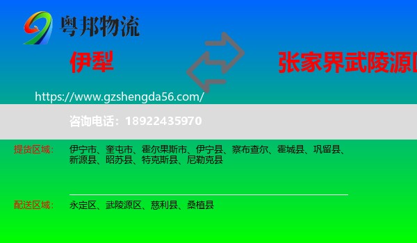 伊犁到武陵源区物流专线