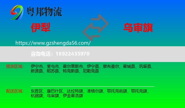 伊犁到乌审旗物流专线