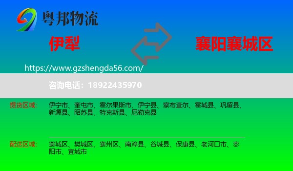 伊犁到襄城区物流专线