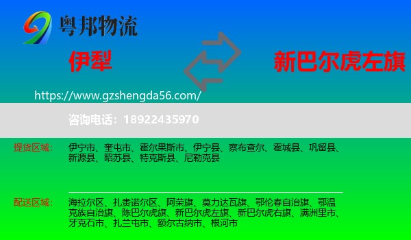 伊犁到新巴尔虎左旗物流专线