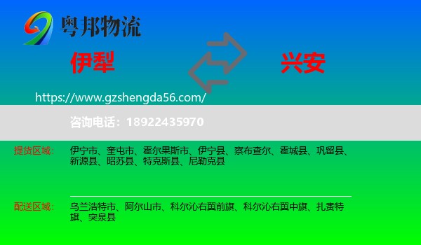 伊犁到兴安盟物流