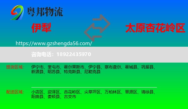 伊犁到杏花岭区物流专线