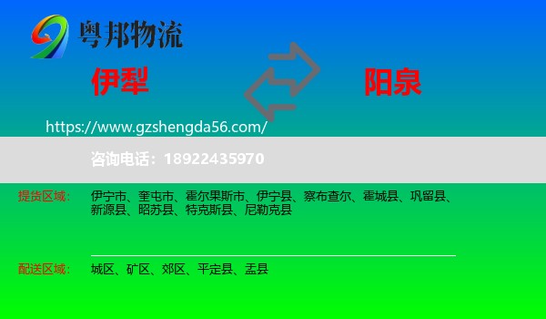 伊犁到阳泉物流