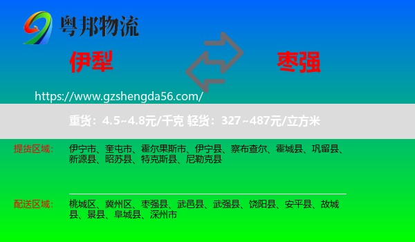 伊犁到枣强县物流专线