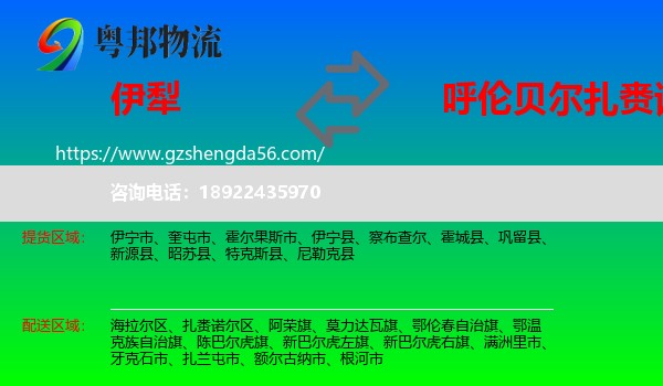 伊犁到扎赉诺尔区物流专线