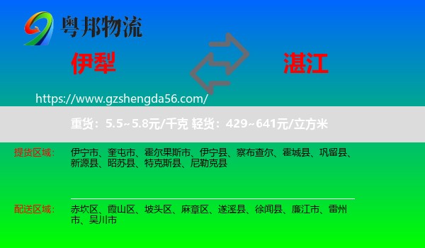 伊犁到湛江物流