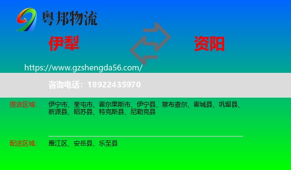 伊犁到资阳物流