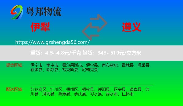 伊犁到遵义物流