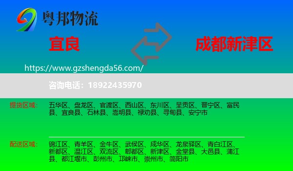 宜良县到新津区物流专线