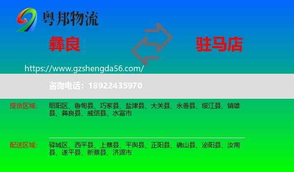 彝良县到驻马店物流专线