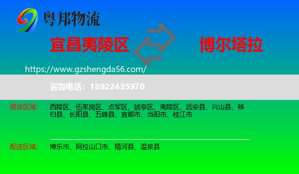 夷陵区到博尔塔拉物流专线