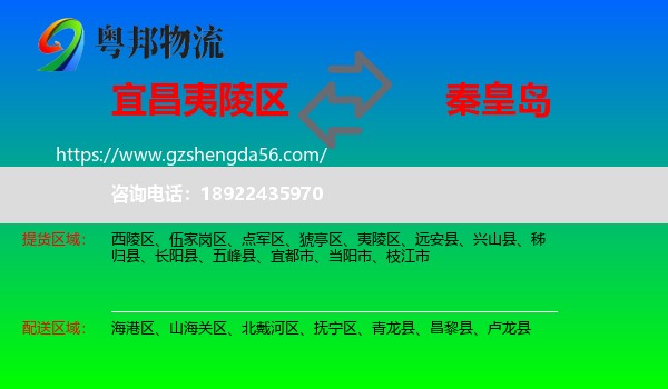 夷陵区到秦皇岛物流专线