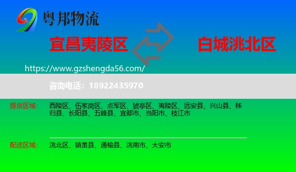 夷陵区到洮北区物流专线