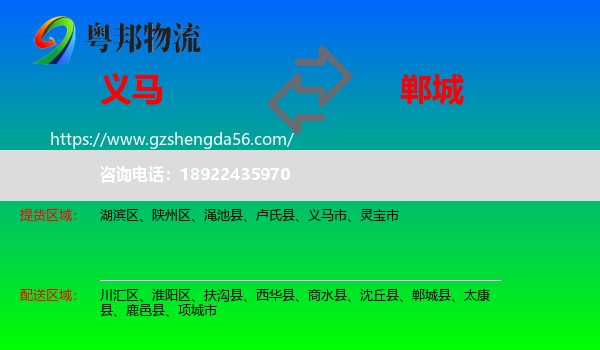 义马市到郸城县物流专线