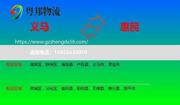 义马市到惠民县物流专线