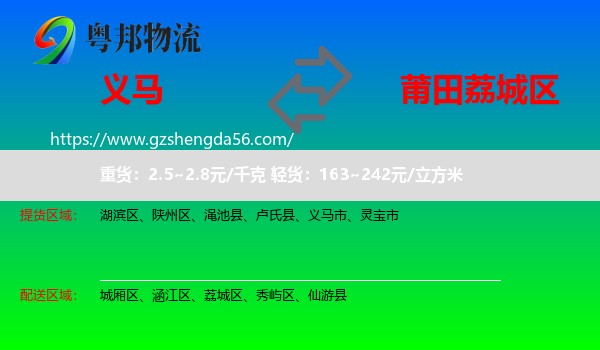 义马市到荔城区物流专线