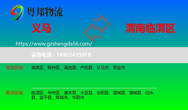 义马市到临渭区物流专线