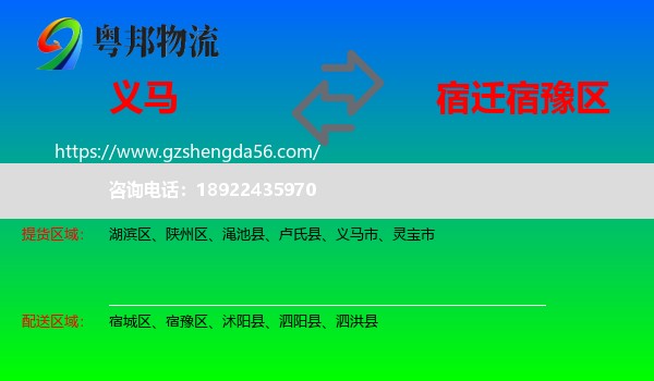 义马市到宿豫区物流专线