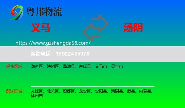 义马市到汤阴县物流专线