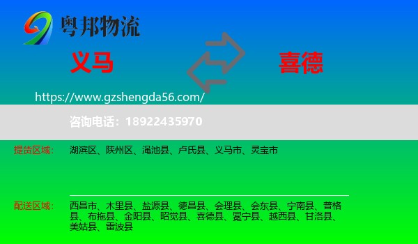义马市到喜德县物流专线
