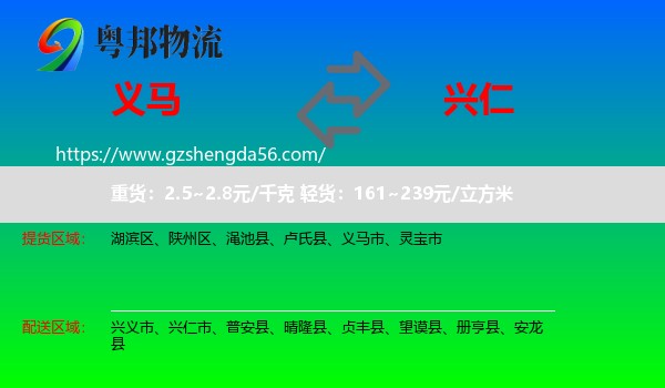 义马市到兴仁市物流专线