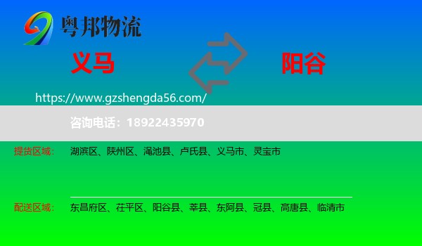 义马市到阳谷县物流专线