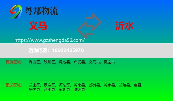 义马市到沂水县物流专线