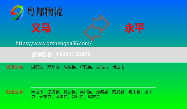义马市到永平县物流专线