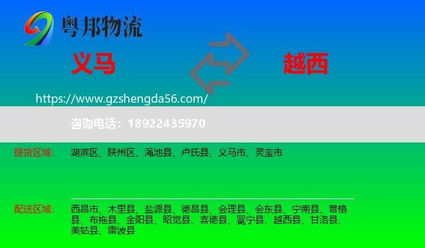 义马市到越西县物流专线