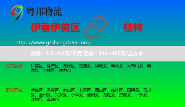 伊美区到桂林物流
